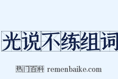 光说不练组词是什么意思的图片